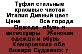 Туфли стильные красивые чистая Италия Дивный цвет › Цена ­ 425 - Все города Одежда, обувь и аксессуары » Женская одежда и обувь   . Кемеровская обл.,Анжеро-Судженск г.